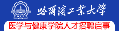 哈尔滨工业大学医学与健康学院人才招聘启事