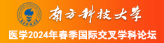 把美女操出淫水的免费网站南方科技大学医学2024年春季国际交叉学科论坛